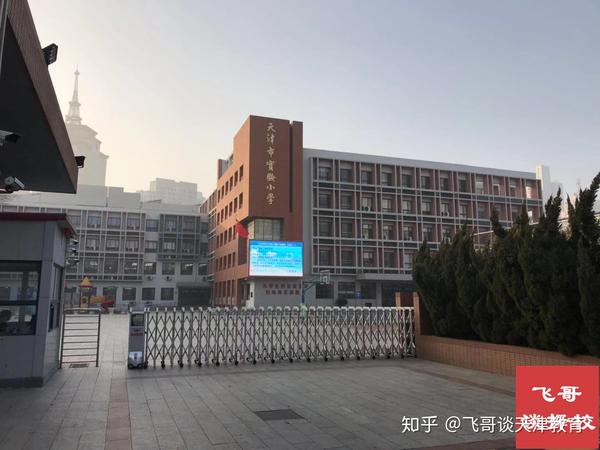 【飞哥谈100所天津学校03】天津和平区,天津实验小学