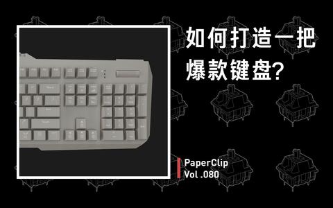 【回形针paperclip】如何打造一把爆款键盘?