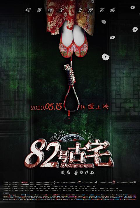 82号古宅(电影) - 知乎