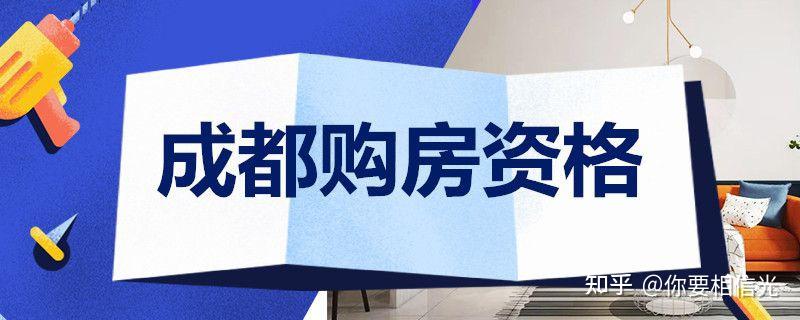 2021成都购房资格社保政策规定