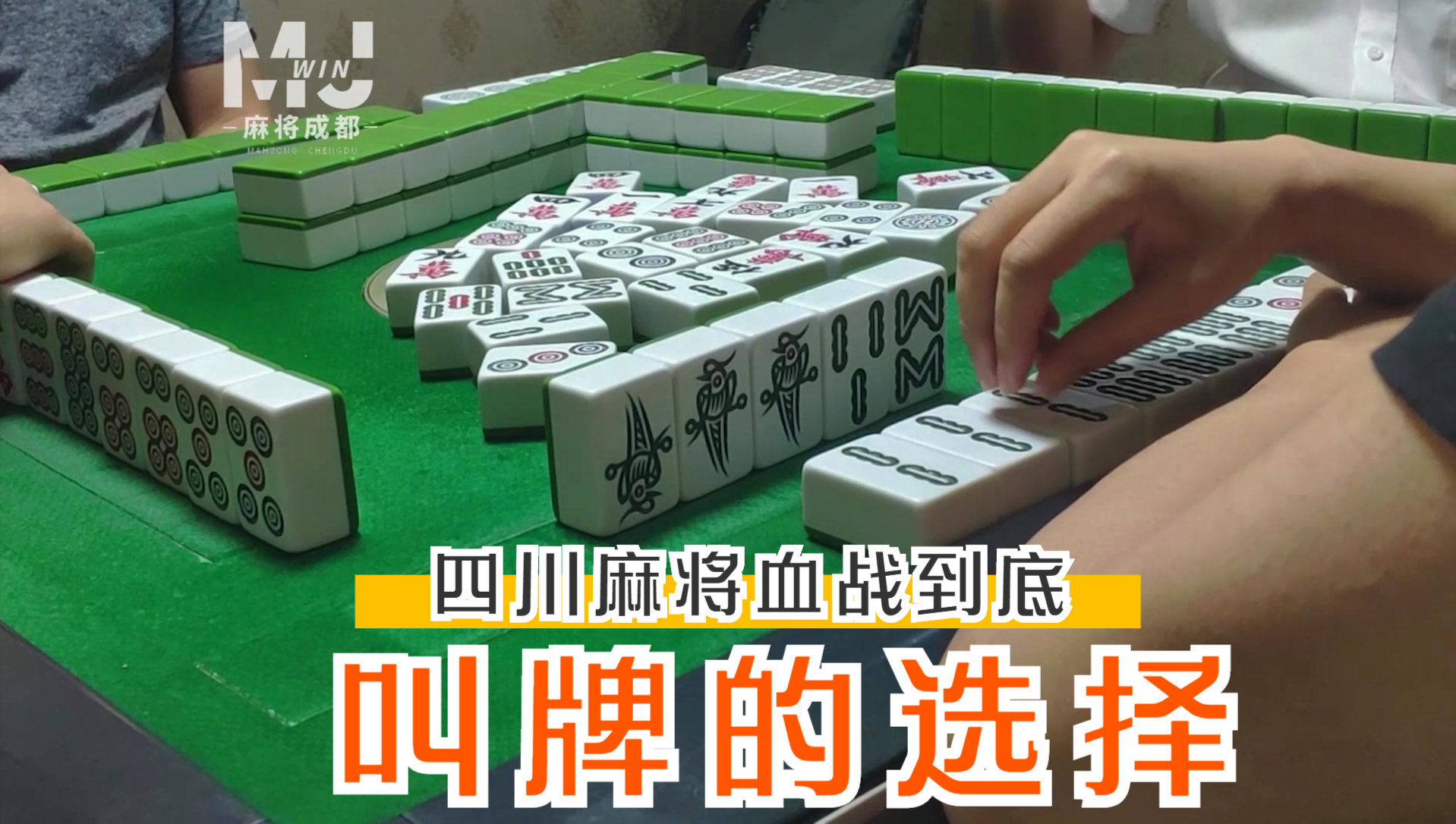 四川麻将血战到底来了点杠却不敢动这个坎子叫人闹心啊