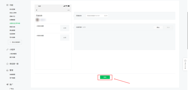 如何设置微信公众号的页面模板?