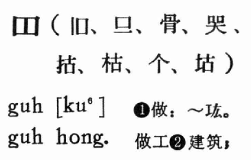 ⿴口丨u2ba4f是什么字器简化字收录于二简