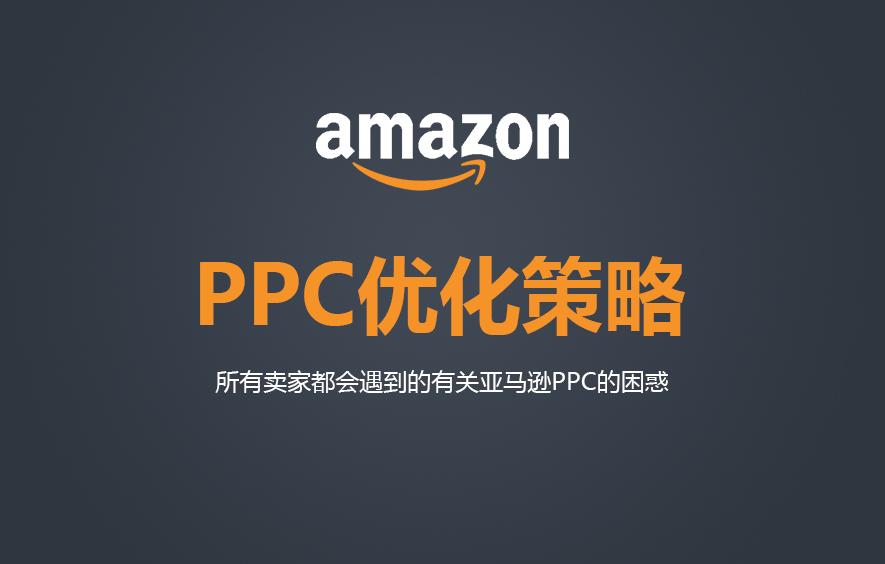 亚马逊PPC广告该怎么做？亚马逊要如何合理的投放广告？