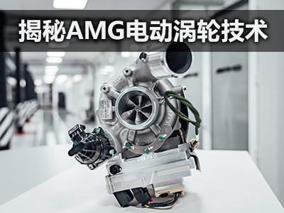 能买到的f1体验揭秘amg电动涡轮技术