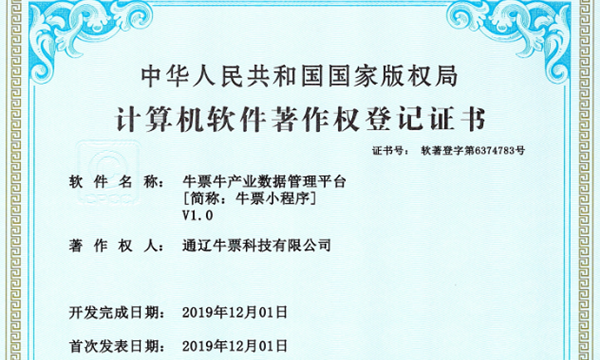 牛票牛产业数据管理平台获取国家版权局审核认证计算机软件著作权