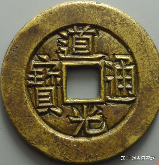 道光通宝宝泉雕母
