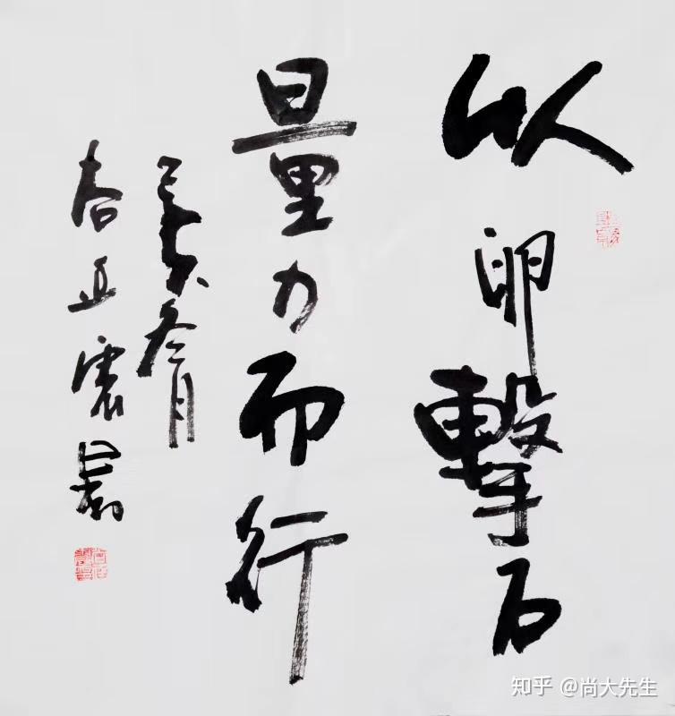 《墨韵书道》"以卵击石,量力而行".