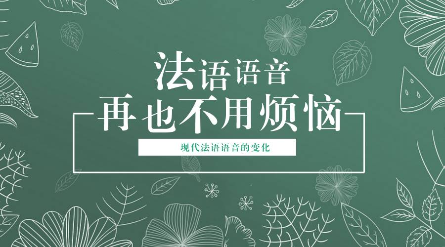 零基础学法语:法语发音特点,法语发音不标准怎么办?