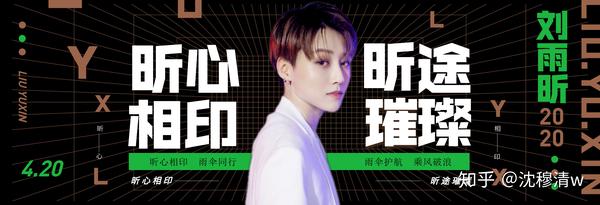 爱豆青春有你2刘雨昕壁纸应援手幅海报