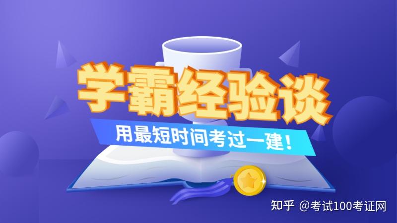 学霸经验谈备考一级建造师中最易被忽略的复习方法