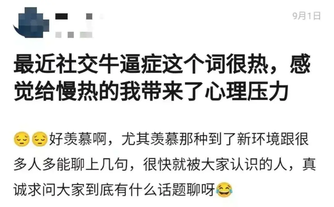 "社交牛逼症"其实是"社交恐惧症"的反义词,指的是一些在工作生活中