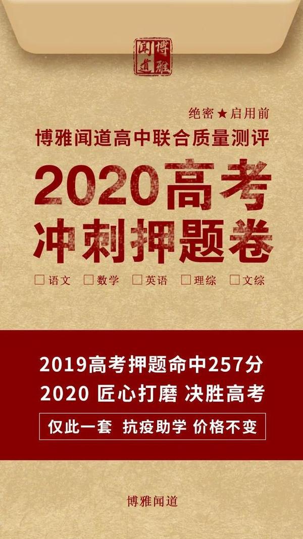 关于博雅闻道2020冲刺押题卷征订时间调整的通知