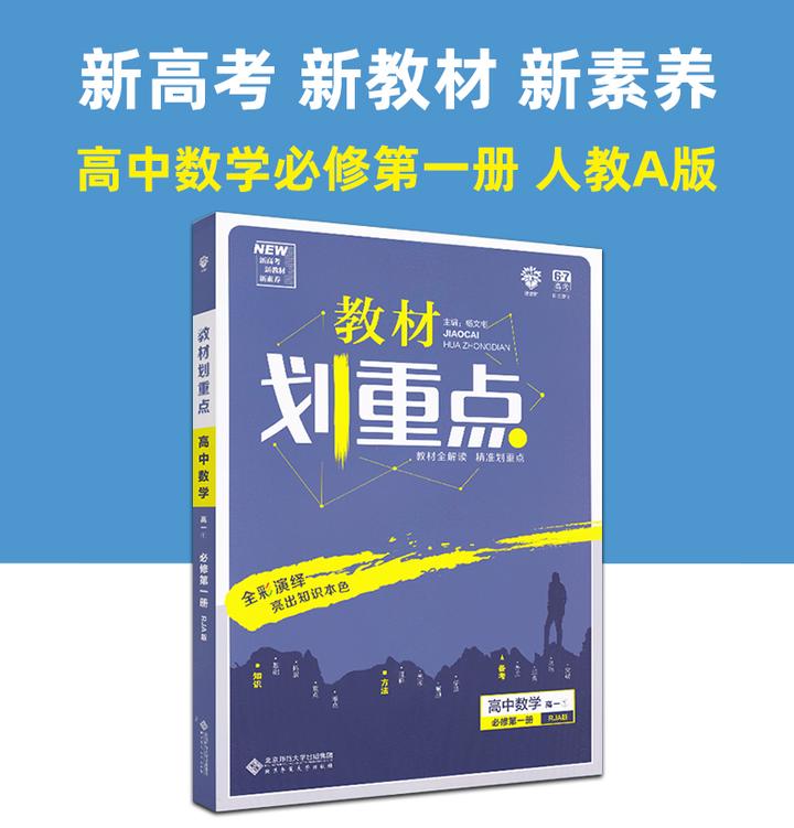 高中教辅书推荐,不要总的,就教材帮,划重点,教材完全解读,圈考点哪个