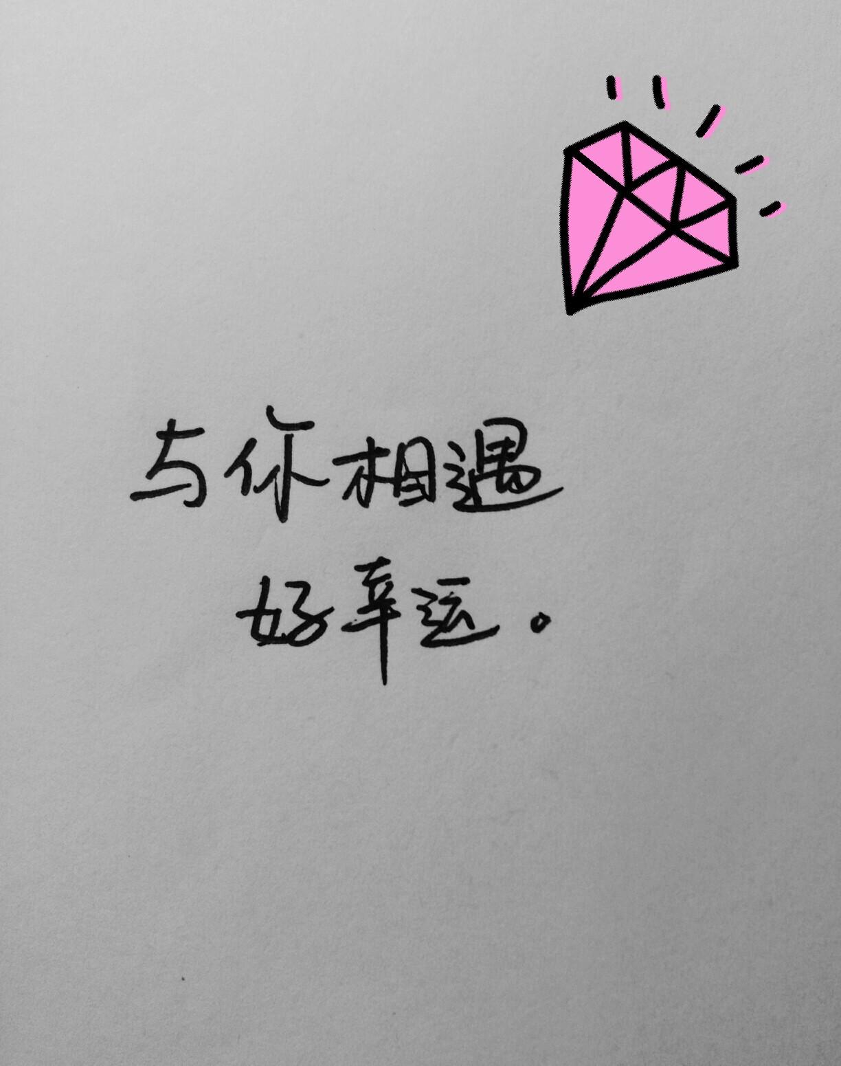 "戴上"幸运