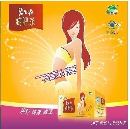 "快给你的肠子洗洗澡吧" "嗖的一下就瘦了" "碧生源减肥茶太妙了!