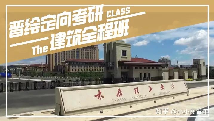 太原理工大学建筑考研最全信息汇总大全