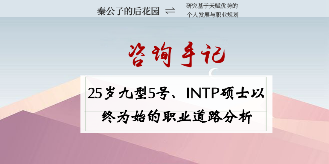 25岁九型5号intp硕士以终为始的职业道路分析