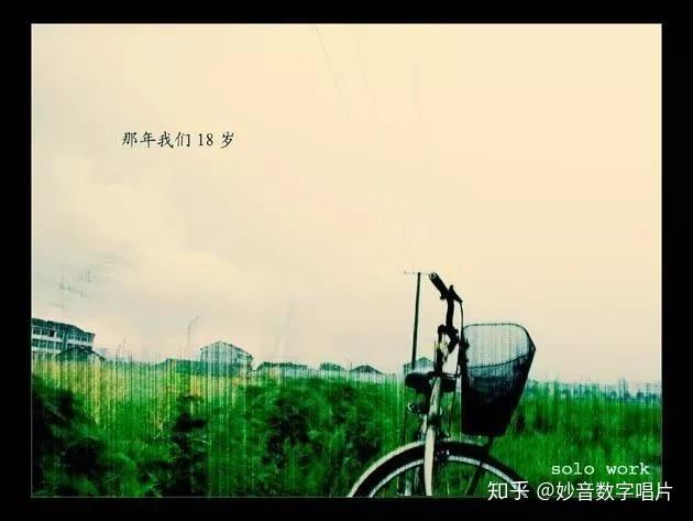间心上稍一触动,每当那个旋律一响起来,你便能回忆起过去,回到十八岁