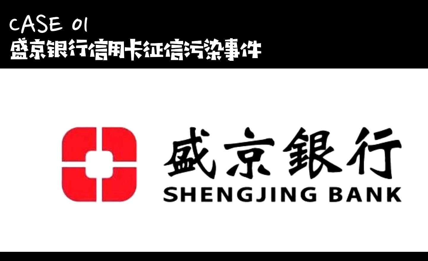 case01盛京银行信用卡征信污染
