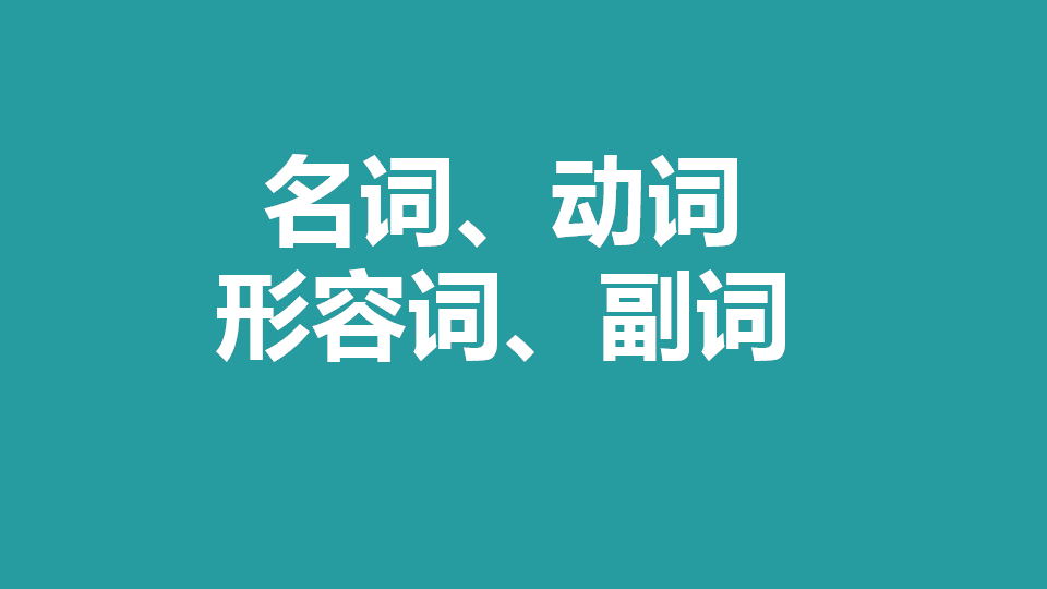 零基础语法快速掌握英语名词动词形容词副词