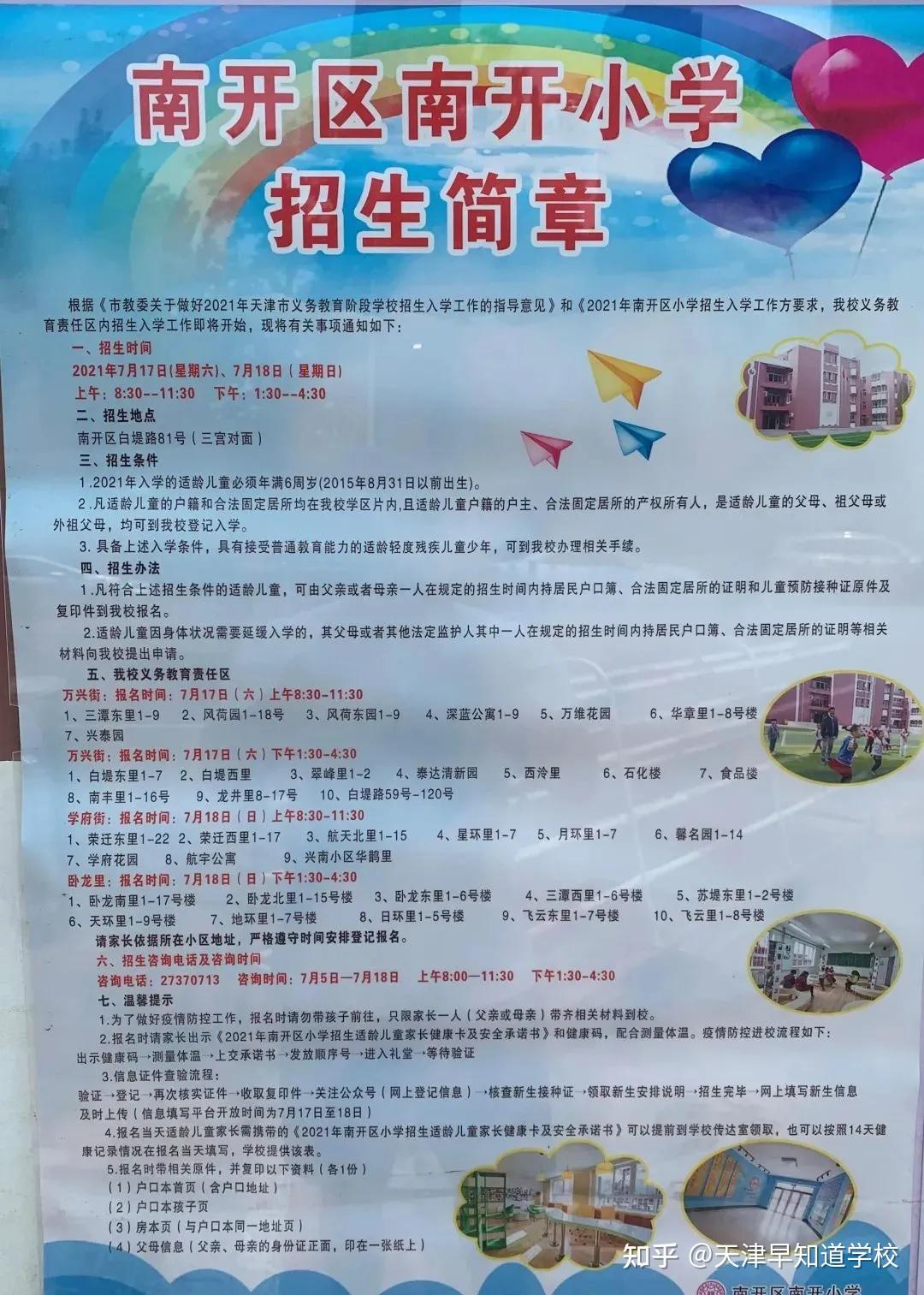 2021年南开区各小学招生简章汇总