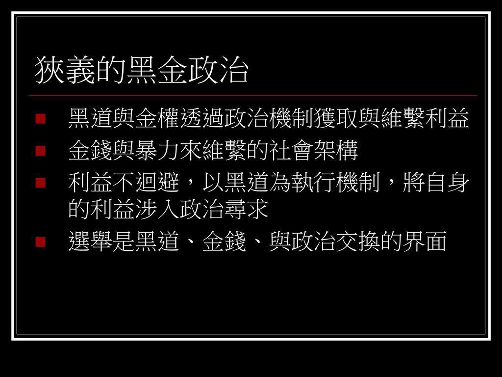 台湾黑金政治2流氓议长郑太吉的崛起