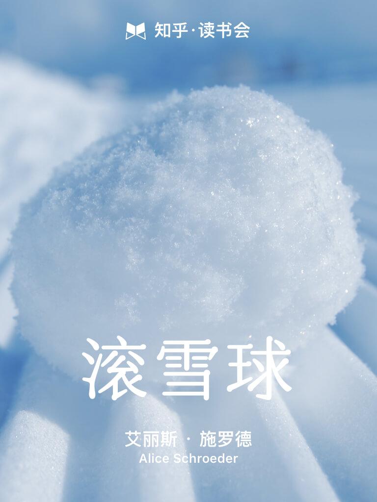 滚雪球