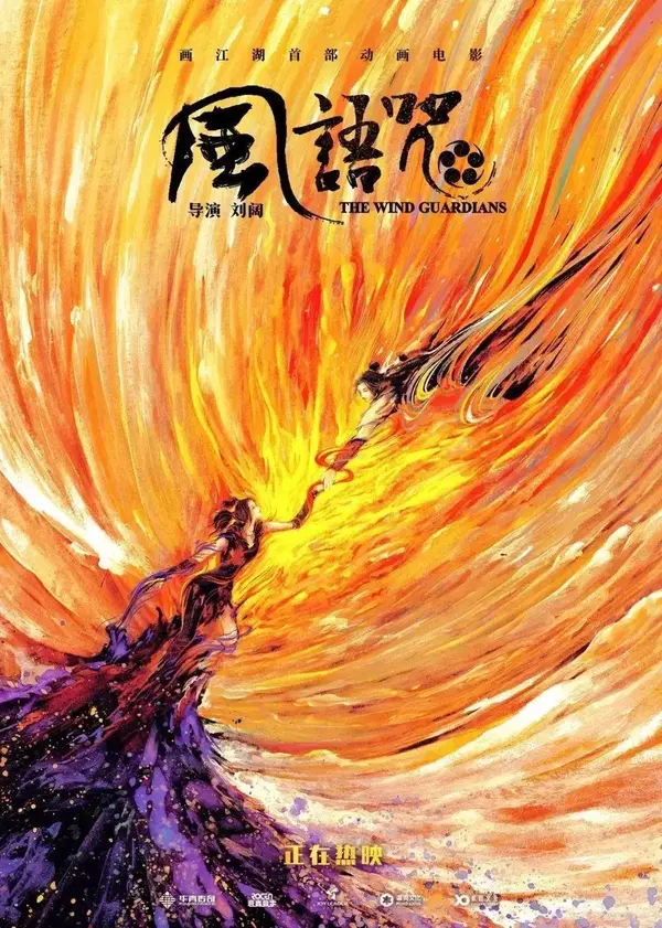 电影《风语咒》海报