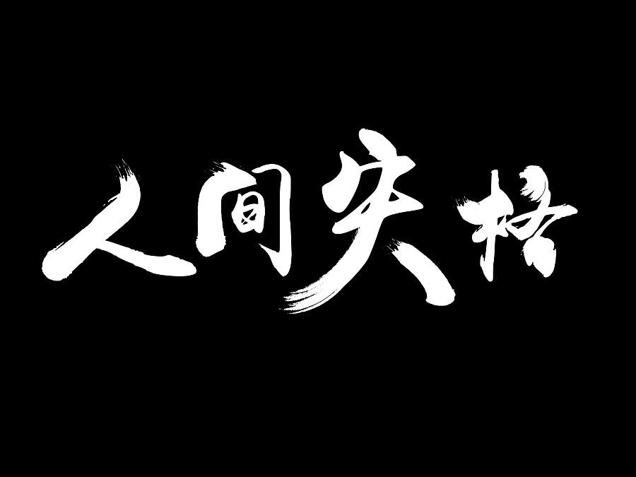 人间失格摘抄