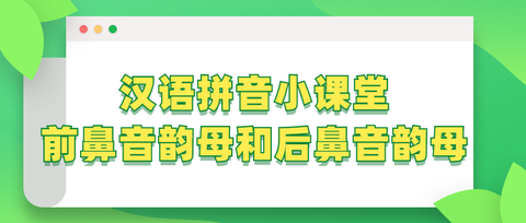 默默:小学汉语拼音小课堂第七课——前鼻音韵母和后鼻音韵母 zhuanlan