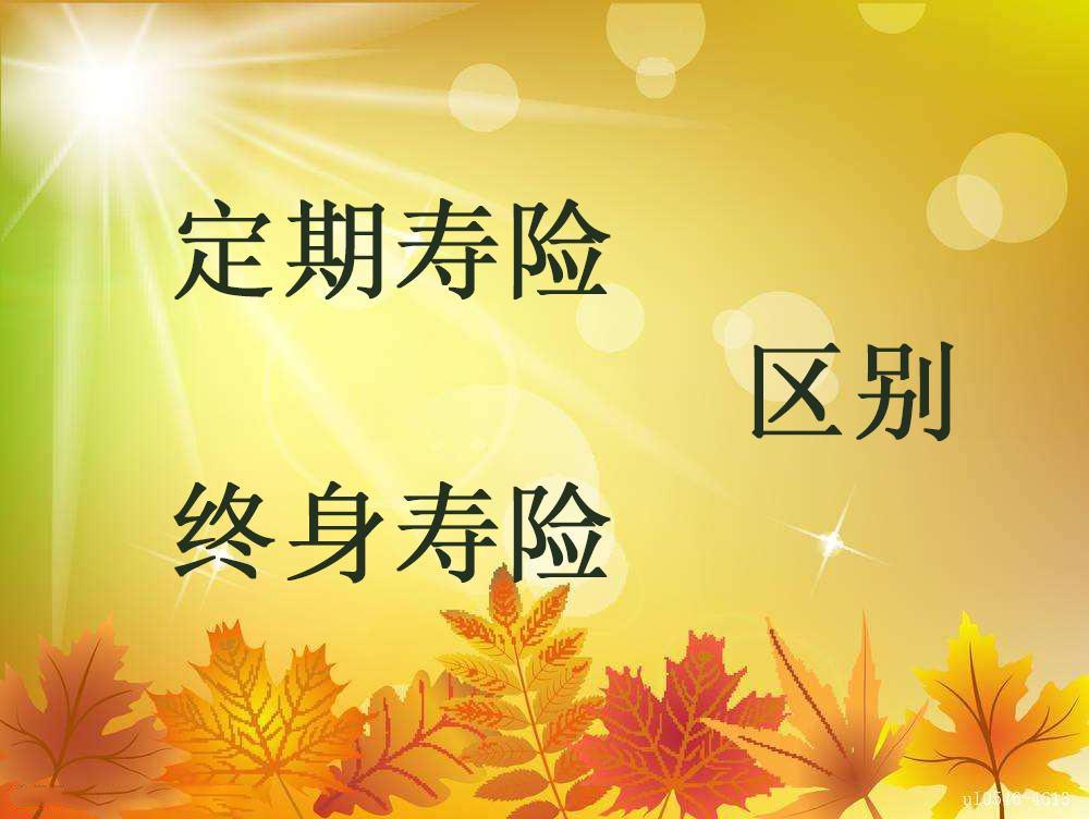 终身寿险和定期寿险的区别
