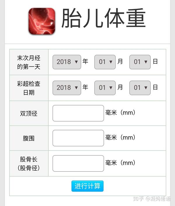 还有一个胎儿体重计算器,根据胎儿双顶径,股骨长,腹围计算出胎儿的