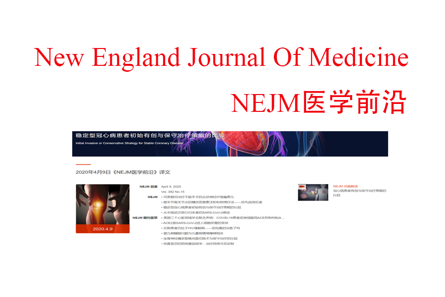 新英格兰医学杂志nejm中文版阅读