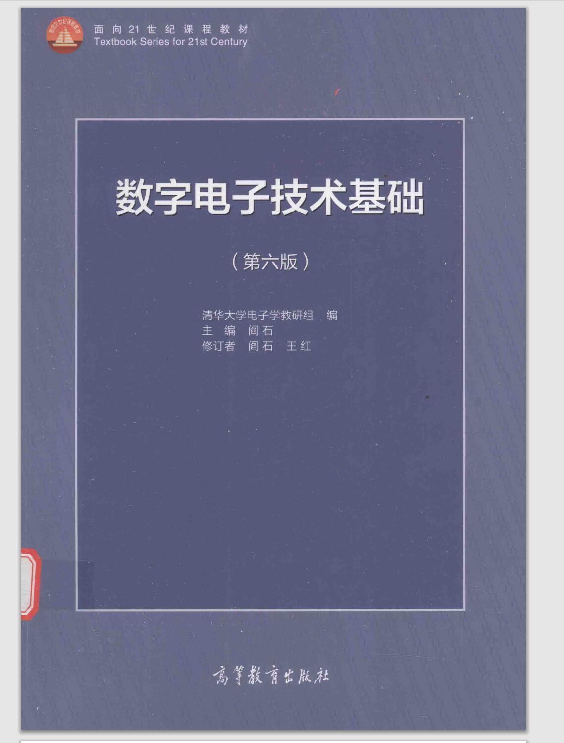 数字电子技术基础 阎石 第六版 高清版pdf 电子书