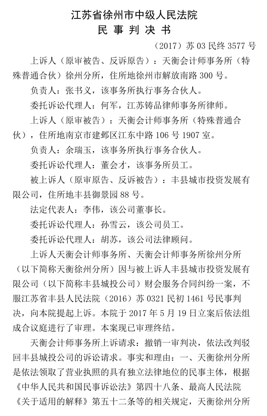 以下是徐州中院的二审判决书全文:天衡所对丰县法院的一审判决不服