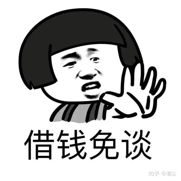 然后我想谈一下 借钱这个敏感的话题
