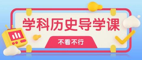 东北师范大学学科历史导学课