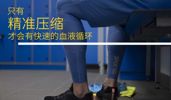 压缩装备对筋骨损伤复健中的肌肉力量与血液循环的帮助