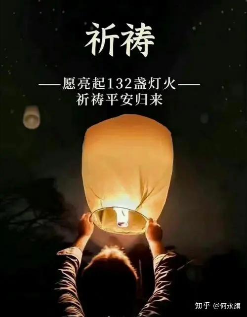 悼念为mu5735空难遇难者祈祷