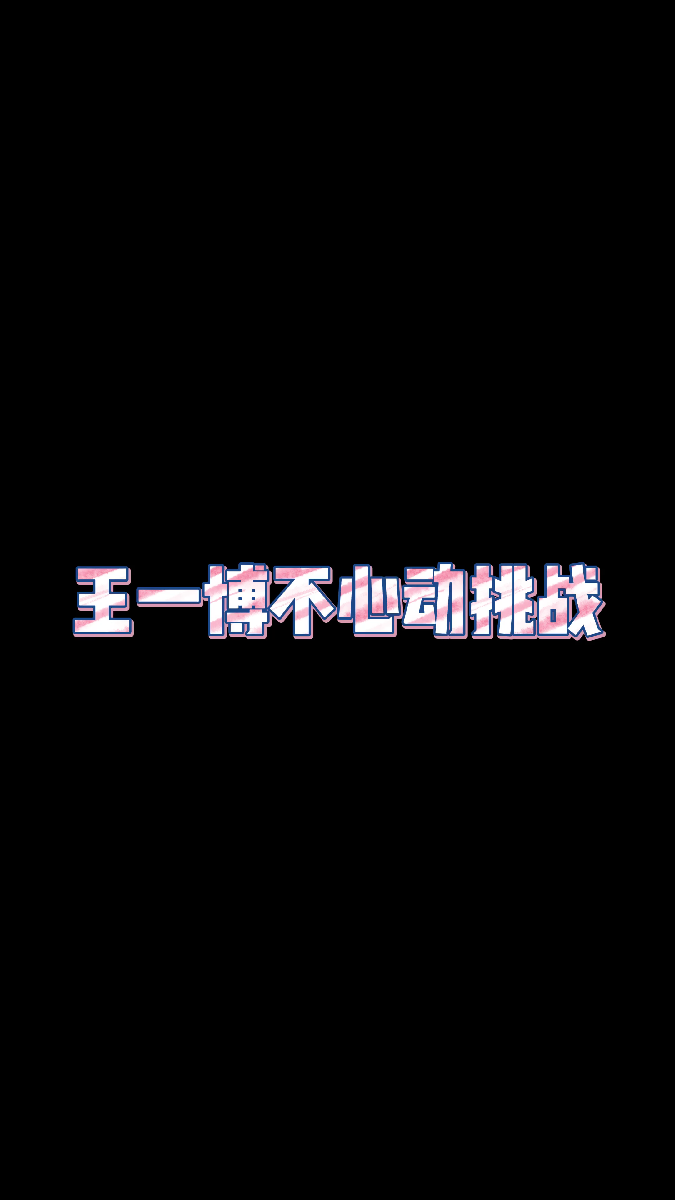 被王一博喜欢会有多幸福