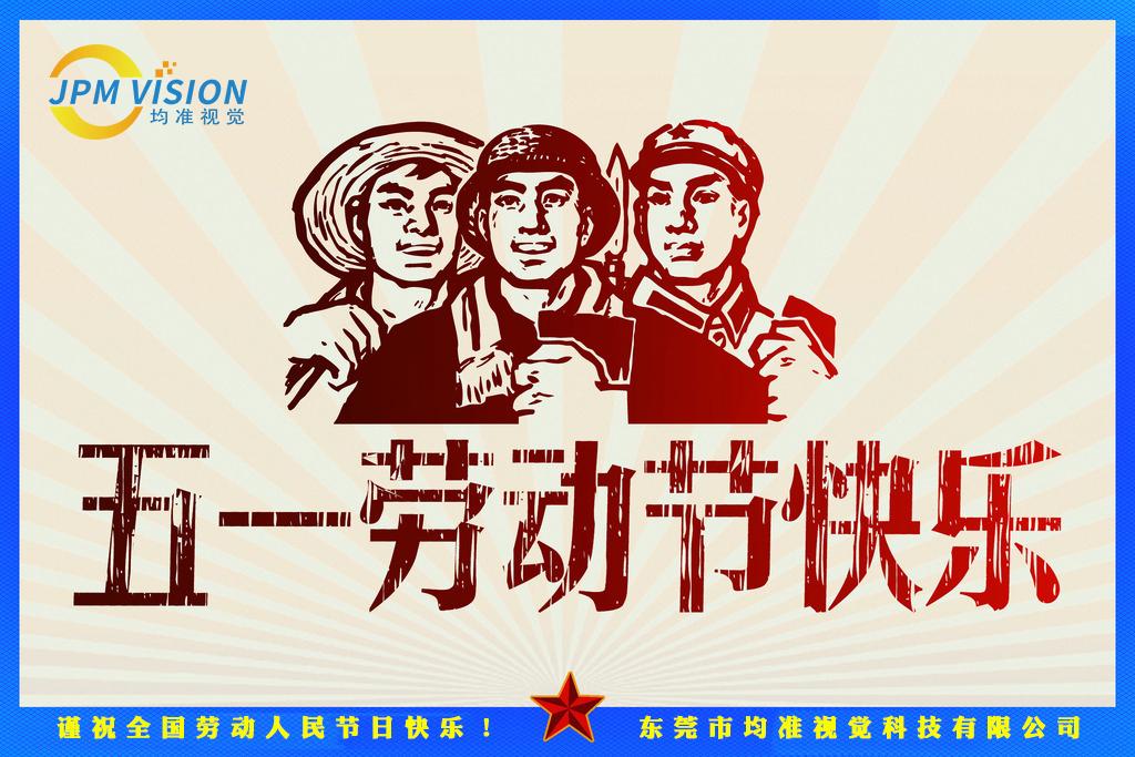 东莞均准视觉——五一劳动节放假通知