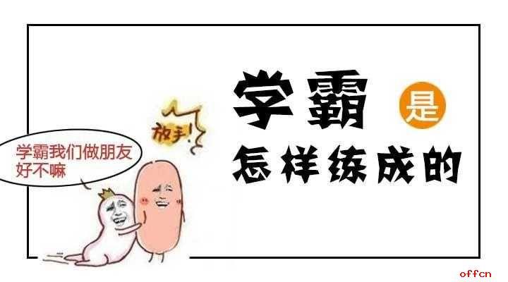 高三学霸的一天,想成为学霸就来看看吧!