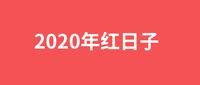 【围观】2020年的日本红日子