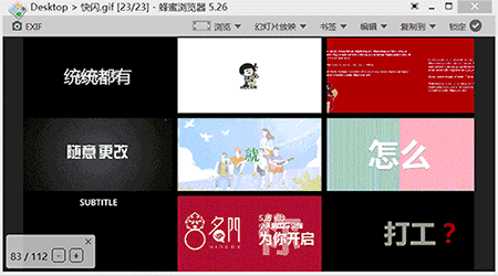 它一款极方便的图片浏览器,支持几乎所有图片格式的浏览,包括gif动图.