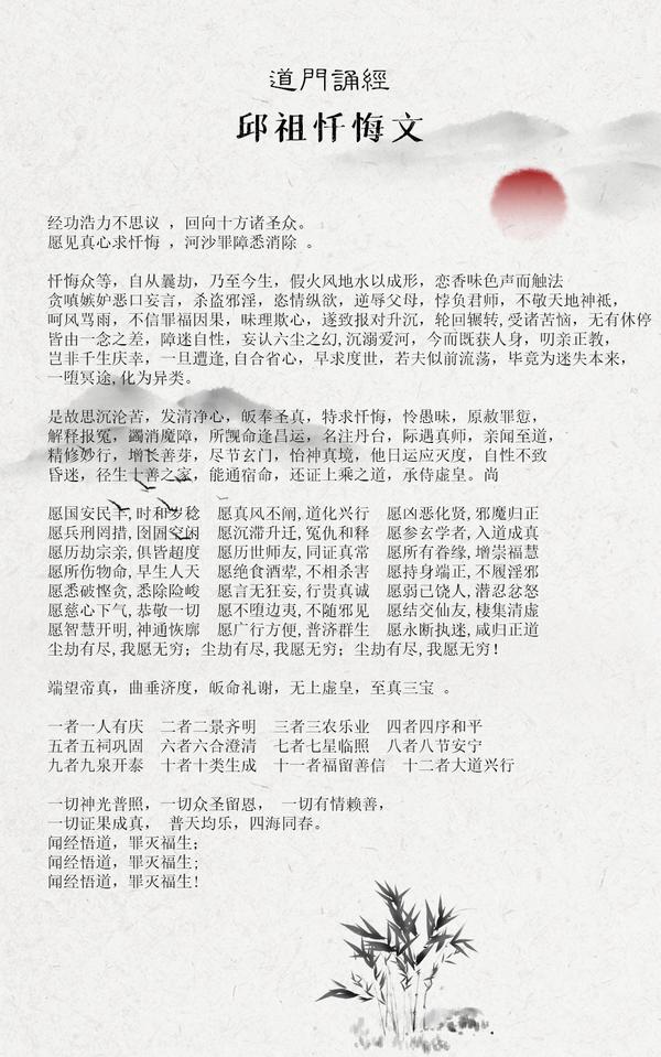 以下摘录《太上玄门早坛功课经》中的一篇忏文,《邱祖忏悔文》如下,供