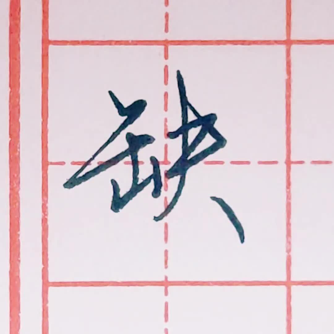 硬笔行书每日一字缺