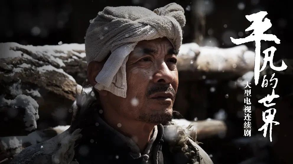 平凡的世界图片 zhuanlan.zhihu.com