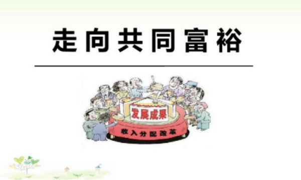 互联网刮起了"共同富裕"的风,社会价值成为"必答题"