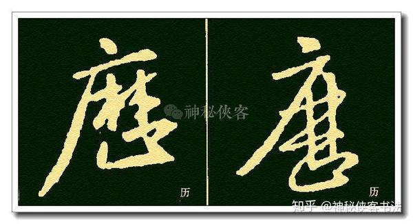 这样写行书,妙趣横生!